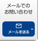 メールでのお問い合わせ