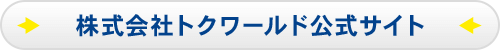 株式会社トクワールド公式サイト