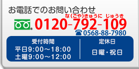 お電話でのお問い合わせ 0568-88-7989 24時間受付中
