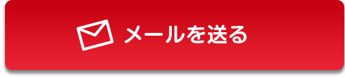 メールを送る