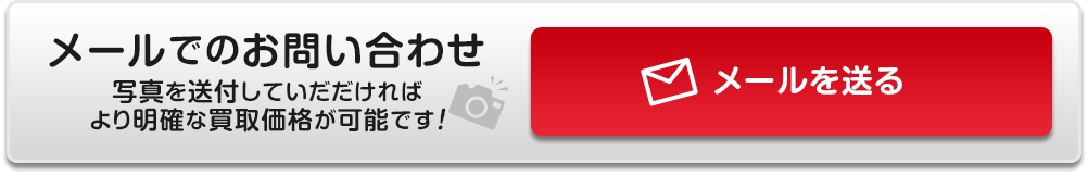 メールでのお問い合わせ