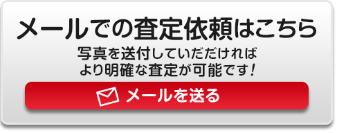 メールでの査定依頼はこちら