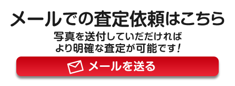 メールでの査定依頼はこちら