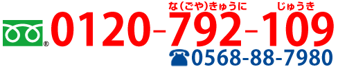 0120-792-109