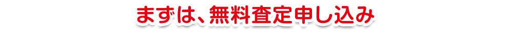 まずは、お気軽にお問い合わせください