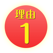 理由 1