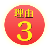理由 3