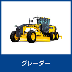 グレーダー