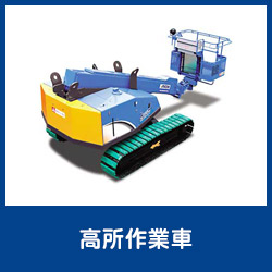 高所作業車