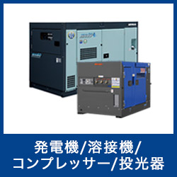 発電機＆コンプレッサー