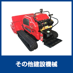 その他建設機械