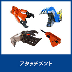 アタッチメント