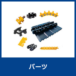 パーツ