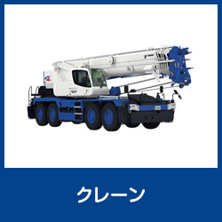 クレーン