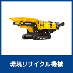 環境リサイクル機械