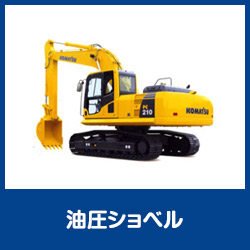 油圧ショベル