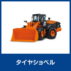 タイヤショベル
