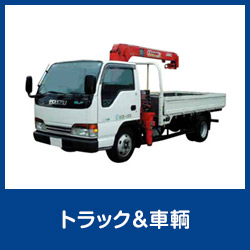 トラック＆車輌