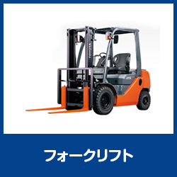 フォークリフト