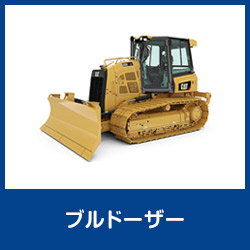 ブルドーザー