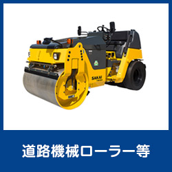 道路機械ローラー等