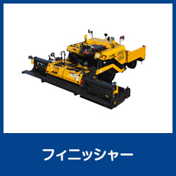 フィニッシャー