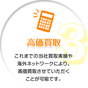 高価買取