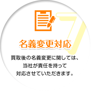 名義変更対応