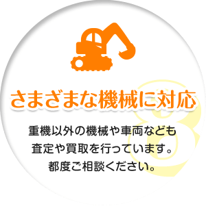 さまざまな機械に対応