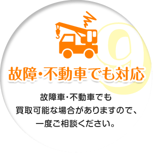 故障・不動車でも対応