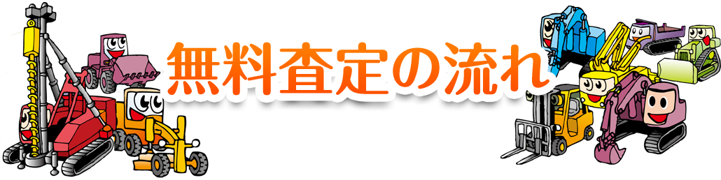無料査定の流れ
