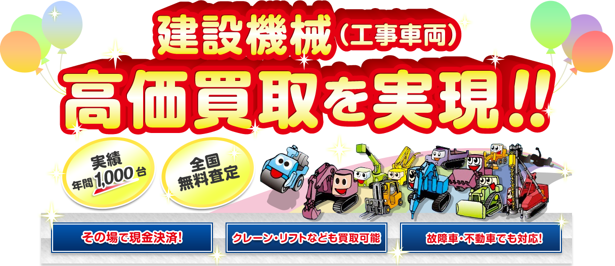 建設機械（建機・重機など）高価買取を実現！！全国無料査定実績年間1,000台! 
