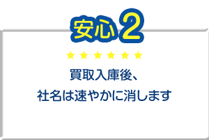 買取入庫後、社名は速やかに消します