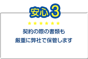 契約の際の書類も厳重に弊社で保管します